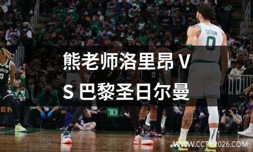 熊老师洛里昂 VS 巴黎圣日尔曼