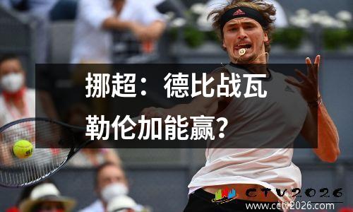 挪超：德比战瓦勒伦加能赢？