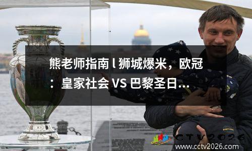 熊老师指南 l 狮城爆米，欧冠：皇家社会 VS 巴黎圣日尔曼