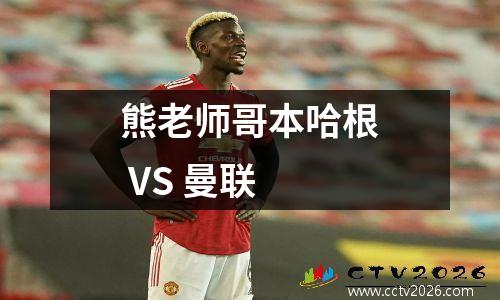 熊老师哥本哈根 VS 曼联