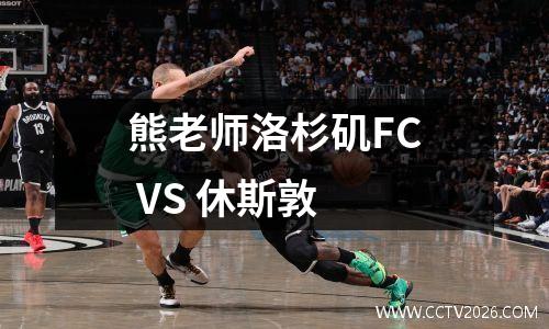 熊老师洛杉矶FC VS 休斯敦