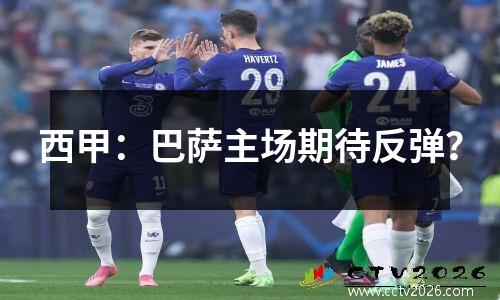 西甲：巴萨主场期待反弹？