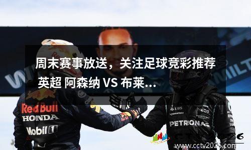 周末赛事放送，关注足球竞彩推荐 英超 阿森纳 VS 布莱顿 赛事分析