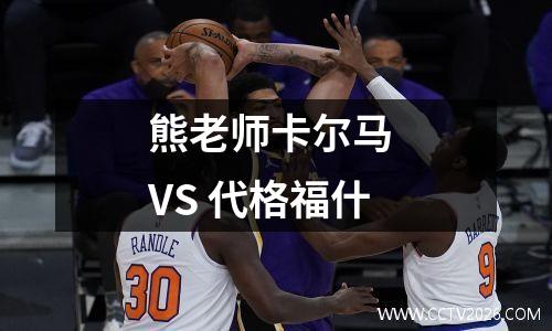 熊老师卡尔马 VS 代格福什