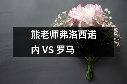 熊老师弗洛西诺内 VS 罗马