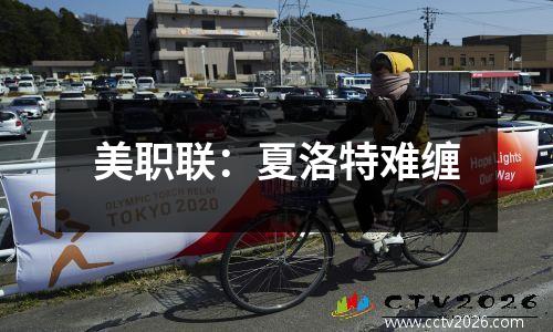 美职联：夏洛特难缠