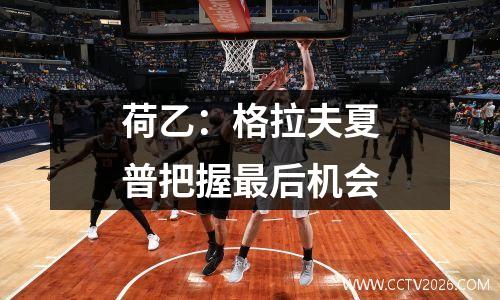 荷乙：格拉夫夏普把握最后机会
