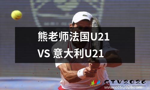 熊老师法国U21 VS 意大利U21