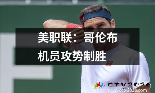 美职联：哥伦布机员攻势制胜