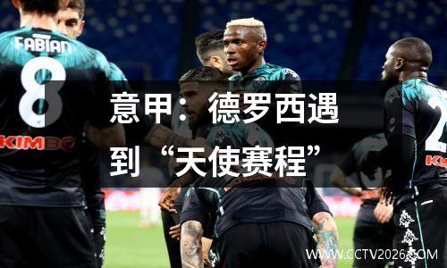 意甲：德罗西遇到“天使赛程”