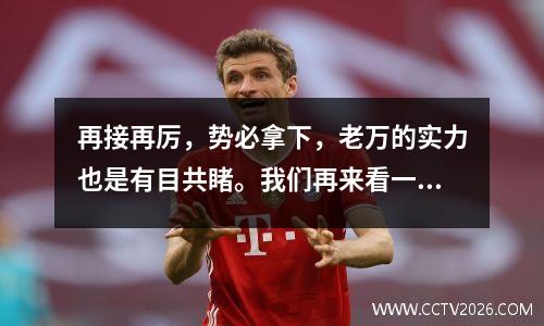 再接再厉，势必拿下，老万的实力也是有目共睹。我们再来看一场德甲焦点之战多特蒙德vs霍芬海姆。