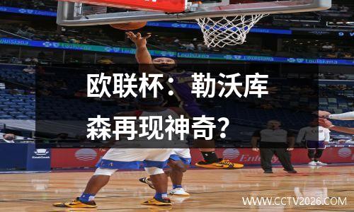 欧联杯：勒沃库森再现神奇？