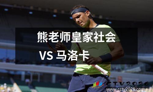 熊老师皇家社会 VS 马洛卡