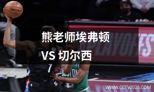 熊老师埃弗顿 VS 切尔西
