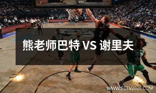 熊老师巴特 VS 谢里夫