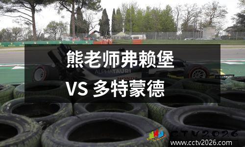 熊老师弗赖堡 VS 多特蒙德