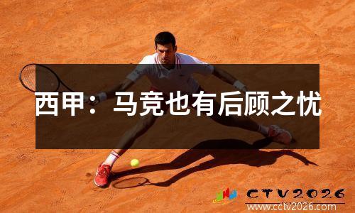 西甲：马竞也有后顾之忧