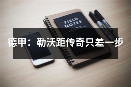 德甲：勒沃距传奇只差一步