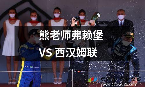 熊老师弗赖堡 VS 西汉姆联