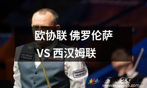 欧协联 佛罗伦萨 VS 西汉姆联