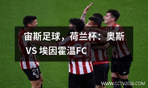 宙斯足球，荷兰杯：奥斯 VS 埃因霍温FC