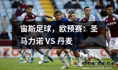 宙斯足球，欧预赛：圣马力诺 VS 丹麦