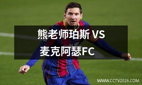 熊老师珀斯 VS 麦克阿瑟FC
