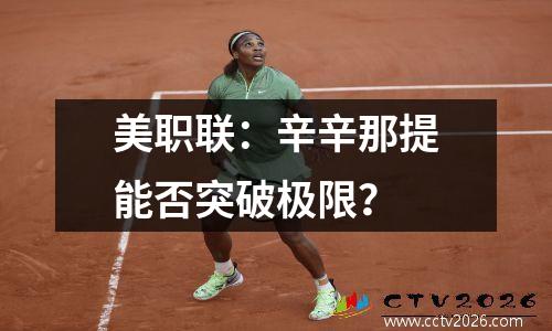 美职联：辛辛那提能否突破极限？