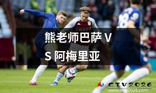 熊老师巴萨 VS 阿梅里亚