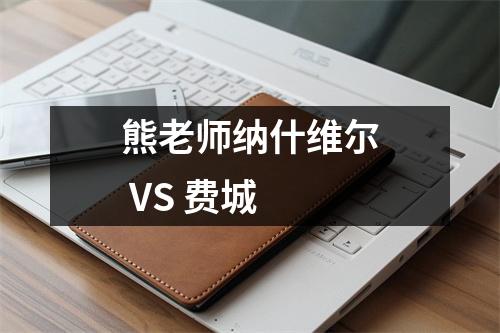 熊老师纳什维尔 VS 费城