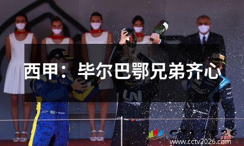 西甲：毕尔巴鄂兄弟齐心