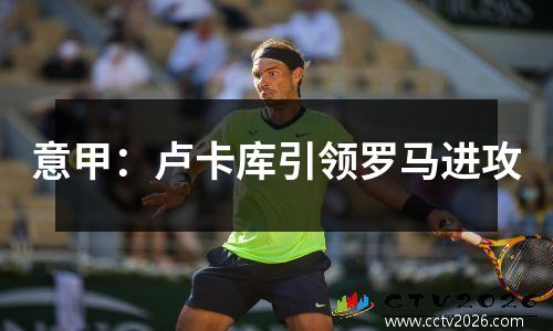 意甲：卢卡库引领罗马进攻