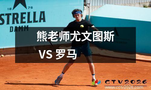 熊老师尤文图斯 VS 罗马
