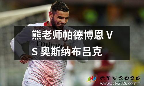 熊老师帕德博恩 VS 奥斯纳布吕克