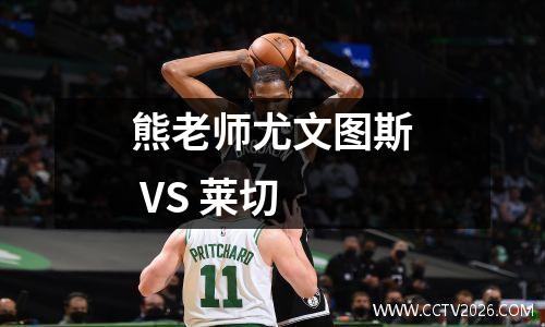 熊老师尤文图斯 VS 莱切