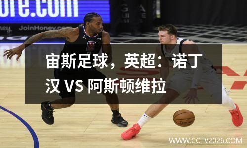宙斯足球，英超：诺丁汉 VS 阿斯顿维拉