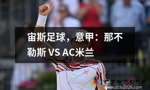 宙斯足球，意甲：那不勒斯 VS AC米兰