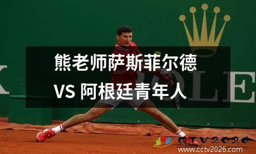熊老师萨斯菲尔德 VS 阿根廷青年人