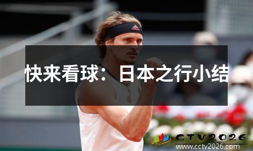 快来看球：日本之行小结