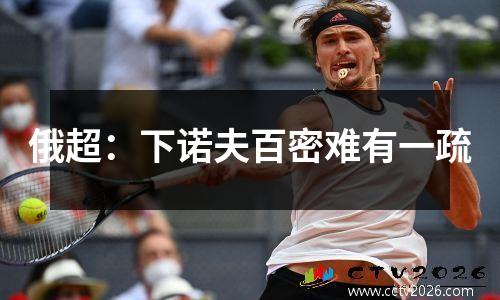 俄超：下诺夫百密难有一疏