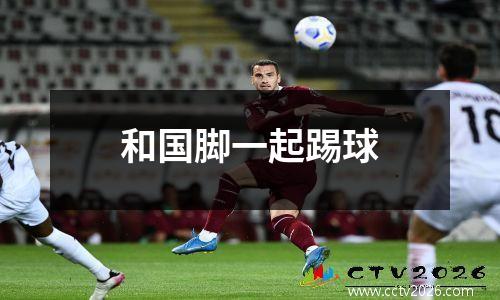 和国脚一起踢球