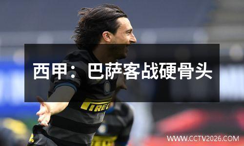 西甲：巴萨客战硬骨头