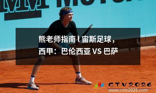 熊老师指南 l 宙斯足球，西甲：巴伦西亚 VS 巴萨
