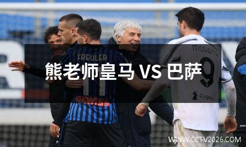 熊老师皇马 VS 巴萨