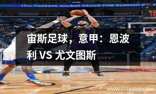 宙斯足球，意甲：恩波利 VS 尤文图斯