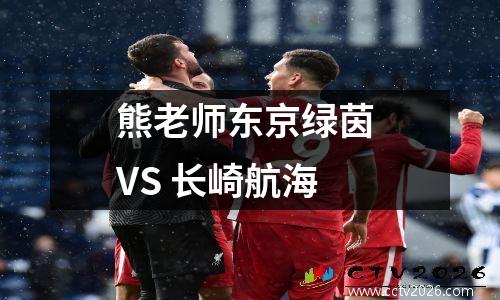 熊老师东京绿茵 VS 长崎航海