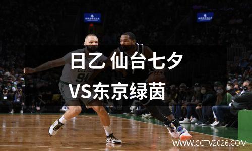 日乙 仙台七夕VS东京绿茵