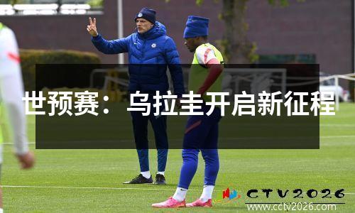 世预赛：乌拉圭开启新征程