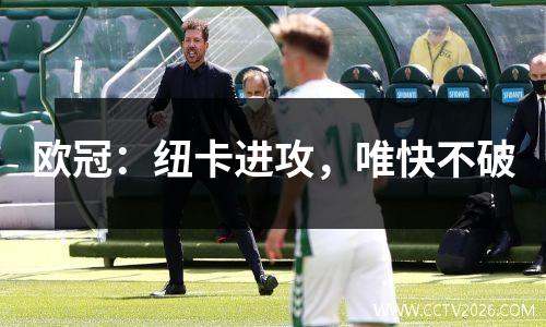 欧冠：纽卡进攻，唯快不破