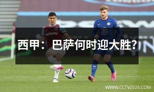 西甲：巴萨何时迎大胜？